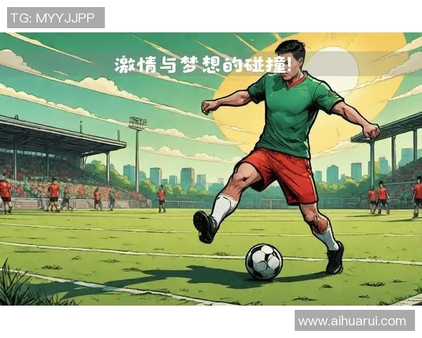 与足球明星互动的音乐推荐让你感受激情与梦想的碰撞